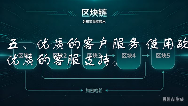 五、优质的客户服务 使用欧易APP的过程中，我也体验到了优质的客服支持。