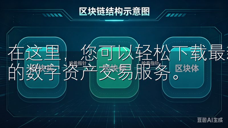 在这里，您可以轻松下载最新版本的欧易APP，体验安全便捷的数字资产交易服务。