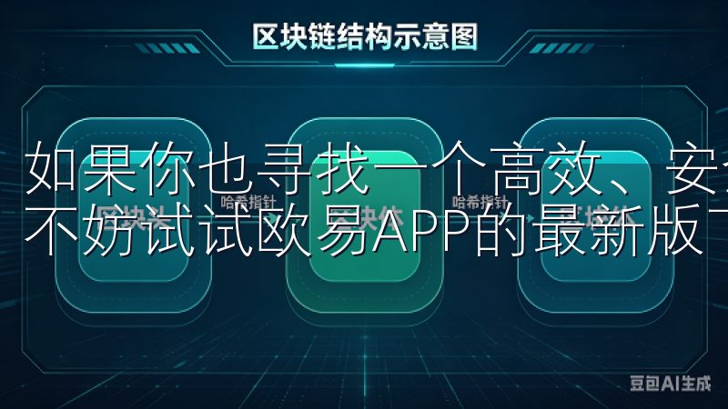 如果你也寻找一个高效、安全、功能丰富的数字资产交易平台，不妨试试欧易APP的最新版下载。
