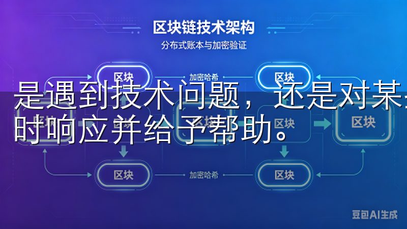 是遇到技术问题，还是对某些功能有疑问，客服团队总是能够及时响应并给予帮助。