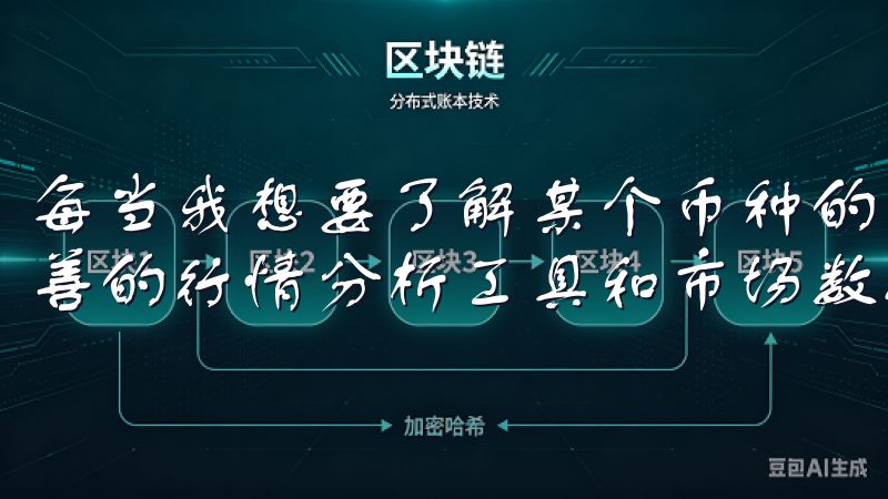 每当我想要了解某个币种的详细信息时，欧易APP也提供了完善的行情分析工具和市场数据。