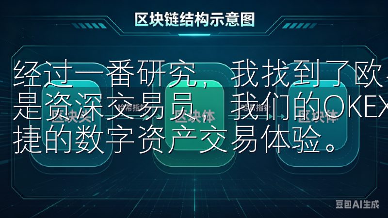经过一番研究，我找到了欧易APP最新版下载无论您是新手还是资深交易员，我们的OKEX官方下载将帮助您畅享安全、便捷的数字资产交易体验。