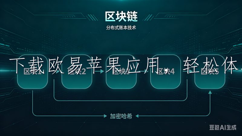 下载欧易苹果应用，轻松体验数字资产交易的乐趣。