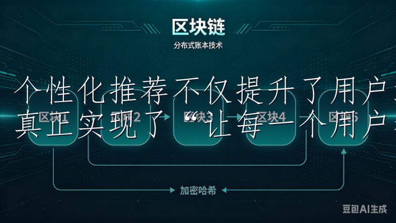 个性化推荐不仅提升了用户满意度，也延长了用户的停留时间，真正实现了“让每一个用户都能找到他们需要的”。