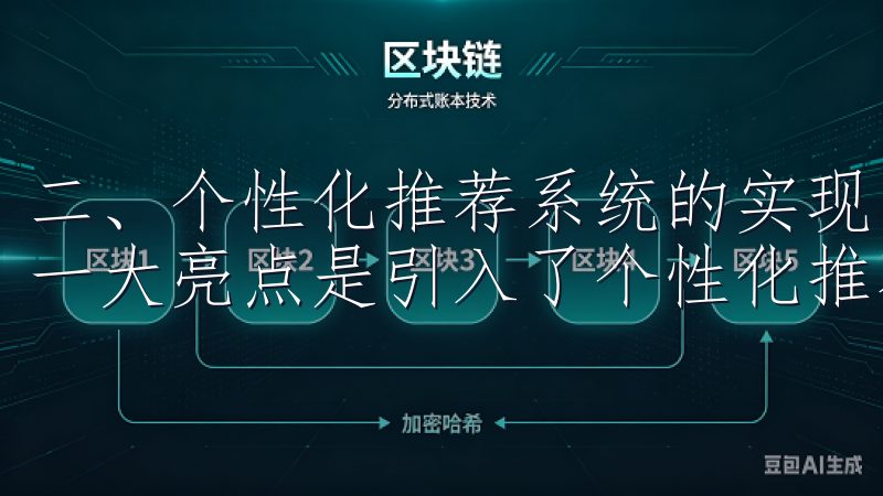 二、个性化推荐系统的实现 欧意APP 2025版下载的另一大亮点是引入了个性化推荐系统。