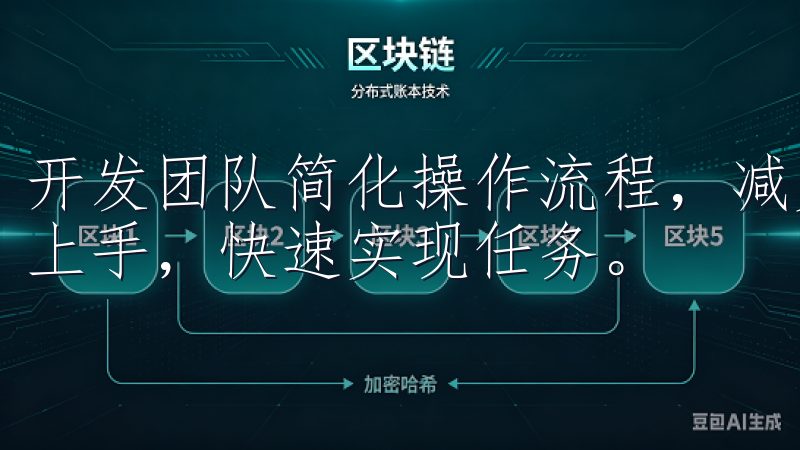 开发团队简化操作流程，减少不必要的步骤，使得用户能够迅速上手，快速实现任务。