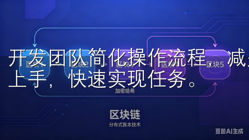 开发团队简化操作流程，减少不必要的步骤，使得用户能够迅速上手，快速实现任务。