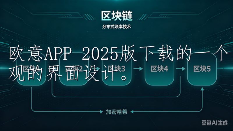 欧意APP 2025版下载的一个显著提升，就是其简洁且直观的界面设计。