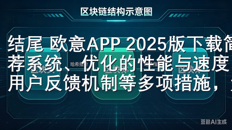 结尾 欧意APP 2025版下载简洁的界面设计、个性化推荐系统、优化的性能与速度、更为丰富的功能设置，以及积极的用户反馈机制等多项措施，大幅提升了用户体验。
