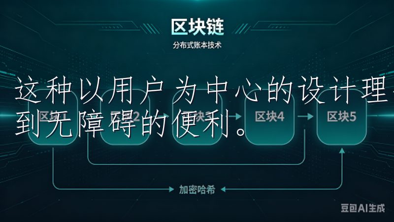 这种以用户为中心的设计理念，让每位用户初次使用时都能感受到无障碍的便利。