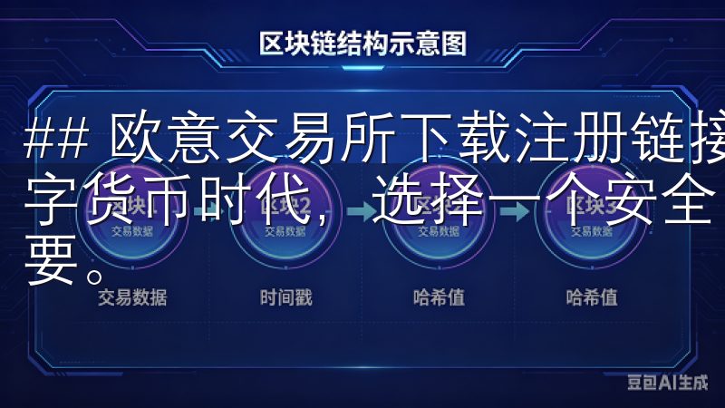 ## 欧意交易所下载注册链接：轻松开启您的交易之旅 在数字货币时代，选择一个安全、稳定且用户友好的交易平台至关重要。