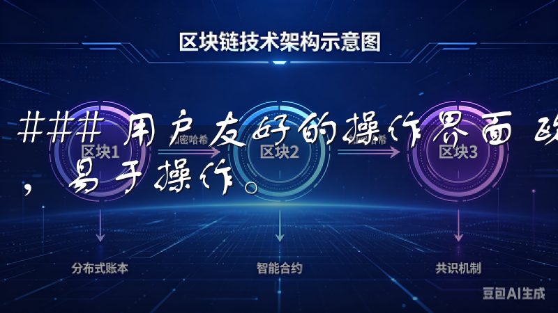 ### 用户友好的操作界面 欧意交易所的界面设计简洁明了，易于操作。