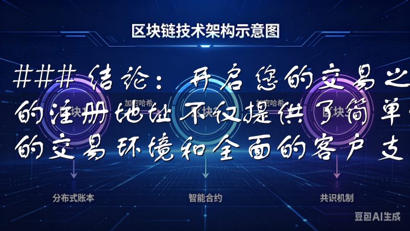 ### 结论：开启您的交易之旅 总的来说，下载欧意交易所的注册地址不仅提供了简单便捷的注册通道，还为您提供了安全的交易环境和全面的客户支持。