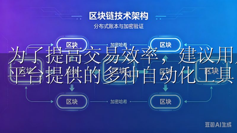 为了提高交易效率，建议用户熟悉交易界面的各个功能，并利用平台提供的多种自动化工具，比如交易机器人。