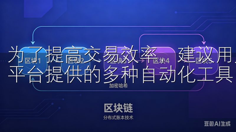 为了提高交易效率，建议用户熟悉交易界面的各个功能，并利用平台提供的多种自动化工具，比如交易机器人。
