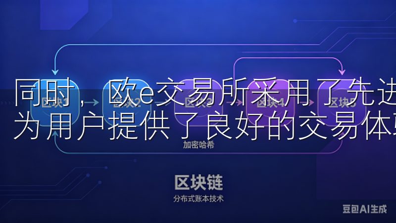 同时，欧e交易所采用了先进的技术手段，确保用户资产安全，为用户提供了良好的交易体验。
