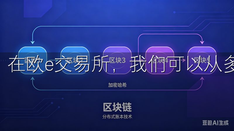 在欧e交易所，我们可以从多个角度来看待这一问题。