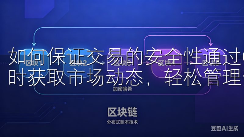 如何保证交易的安全性通过OKXAPP官方苹果版，您可以实时获取市场动态，轻松管理资产。