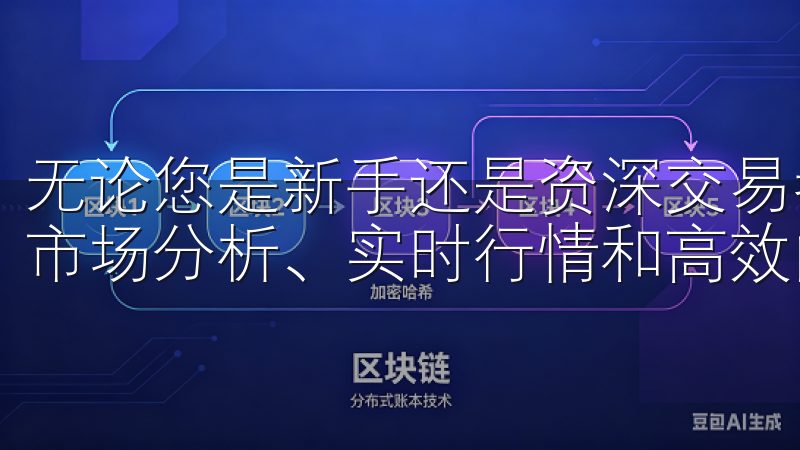 无论您是新手还是资深交易者，欧易官网入口都为您提供全面的市场分析、实时行情和高效的交易工具。
