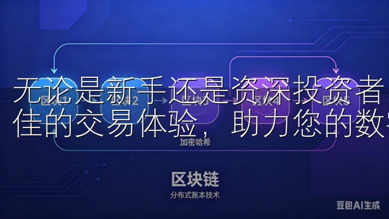 无论是新手还是资深投资者，欧易APP都致力于为用户提供最佳的交易体验，助力您的数字资产投资之旅。