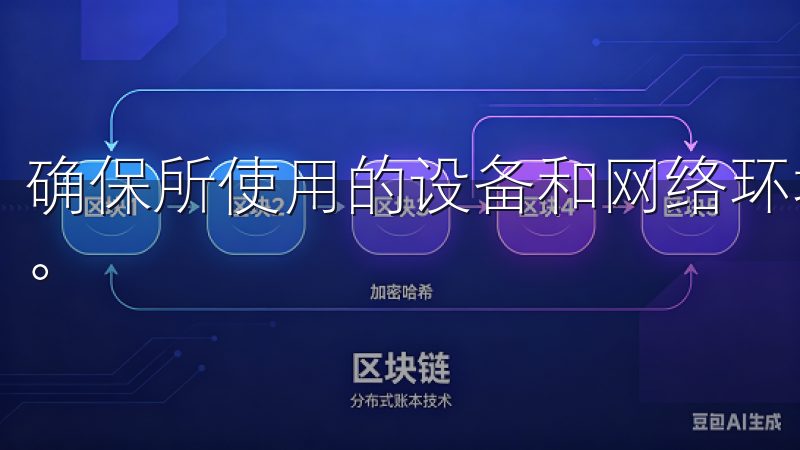 确保所使用的设备和网络环境安全，避免在公共网络下进行交易。