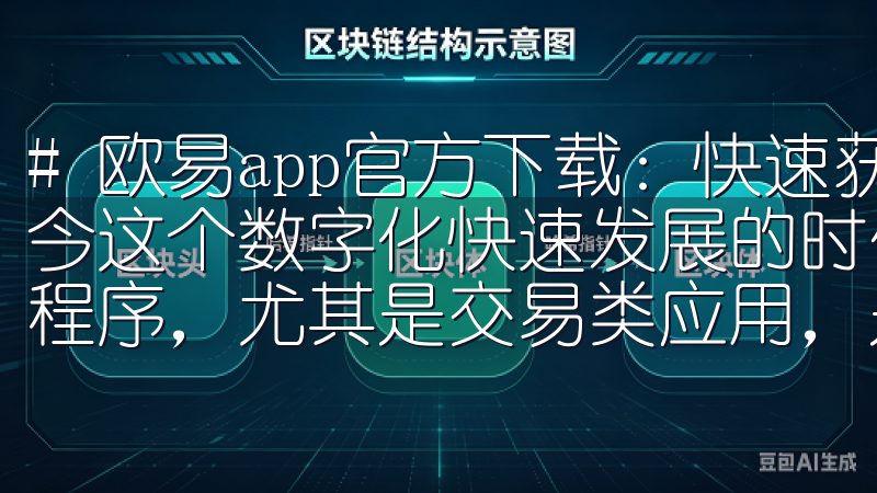 # 欧易app官方下载：快速获取最新版本及安装指南 在如今这个数字化快速发展的时代，如何高效地获取和使用各种应用程序，尤其是交易类应用，是很多用户所关注的问题。