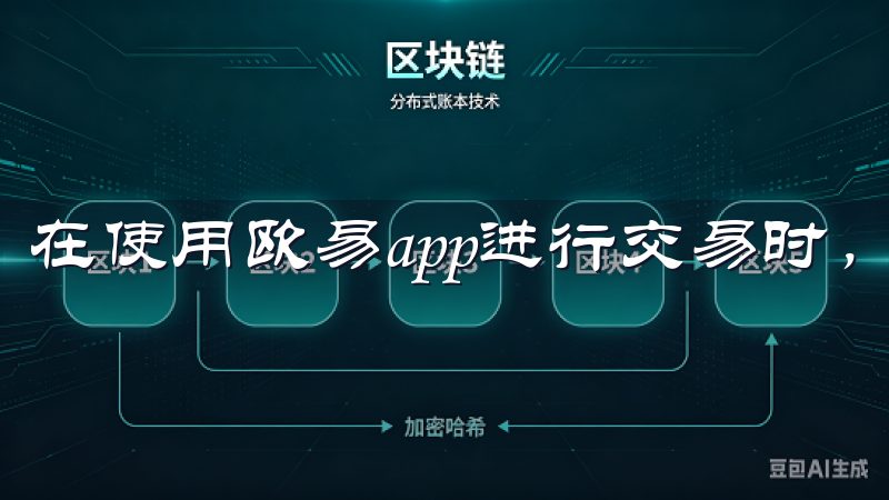 在使用欧易app进行交易时，有几个注意事项需要遵循。