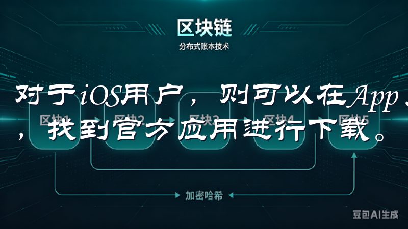 对于iOS用户，则可以在App Store中搜索“欧易”，找到官方应用进行下载。