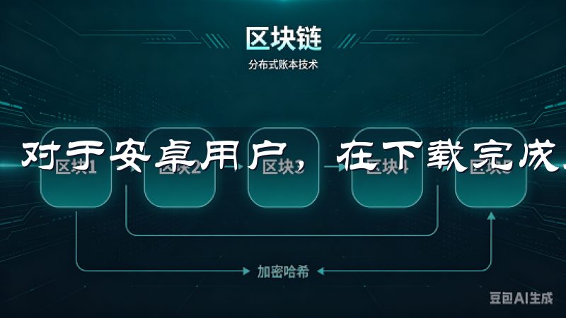 对于安卓用户，在下载完成后，找到安装包并点击安装。