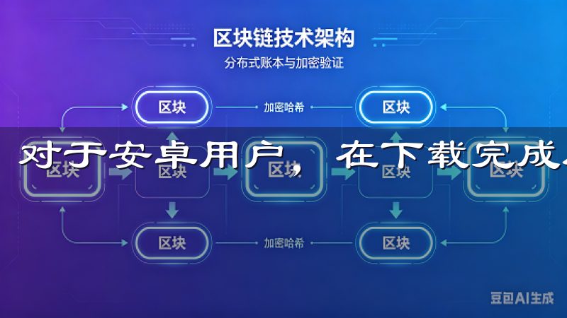 对于安卓用户，在下载完成后，找到安装包并点击安装。