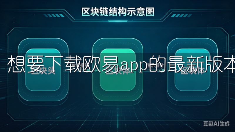 想要下载欧易app的最新版本，首先需要确认你的设备系统。