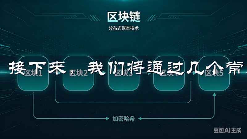 接下来，我们将通过几个常见的问题和解答来解析这一主题。