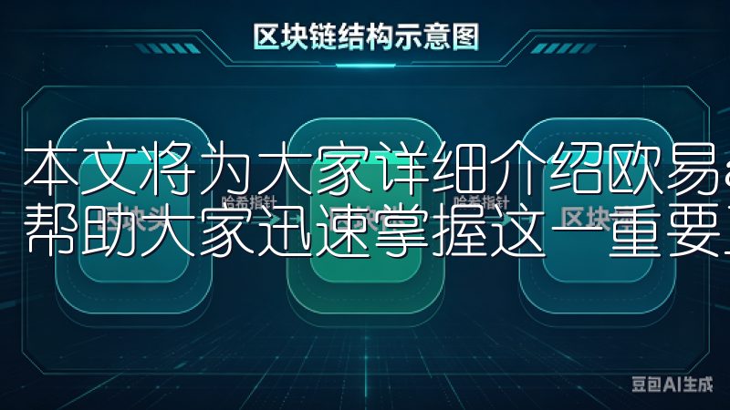 本文将为大家详细介绍欧易app的官方下载渠道及安装指导，帮助大家迅速掌握这一重要工具。