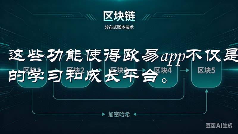 这些功能使得欧易app不仅是一个交易工具，更是一个投资者的学习和成长平台。