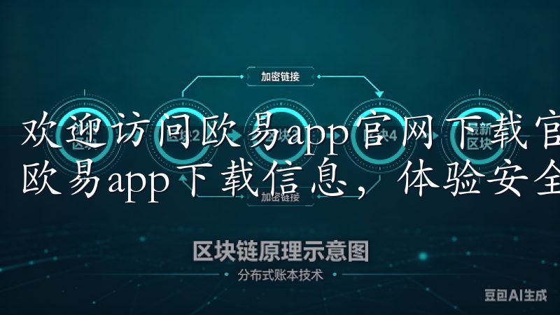 欢迎访问欧易app官网下载官方网站，您可以轻松获取最新的欧易app下载信息，体验安全、便捷的数字货币交易服务。