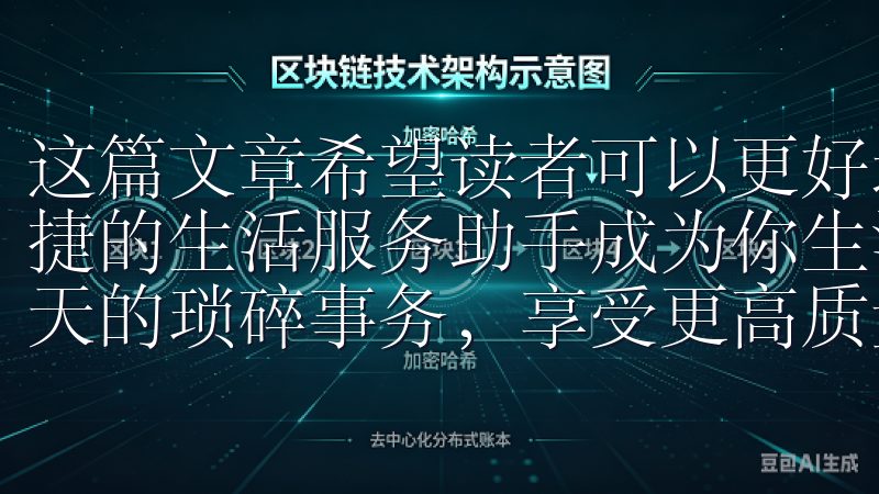这篇文章希望读者可以更好地理解和使用欧意APP，让这款便捷的生活服务助手成为你生活的一部分，帮助你更轻松地应对每天的琐碎事务，享受更高质量的生活。