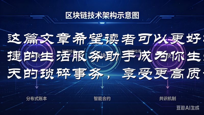 这篇文章希望读者可以更好地理解和使用欧意APP，让这款便捷的生活服务助手成为你生活的一部分，帮助你更轻松地应对每天的琐碎事务，享受更高质量的生活。