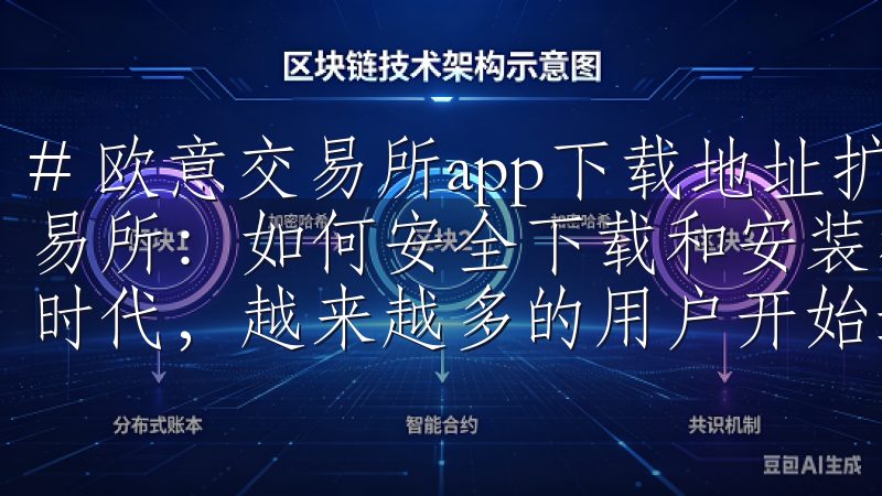 # 欧意交易所app下载地址扩展标题 ## 1. 欧意交易所：如何安全下载和安装移动端应用 在这个科技高度发展的时代，越来越多的用户开始选择通过移动端应用进行交易。