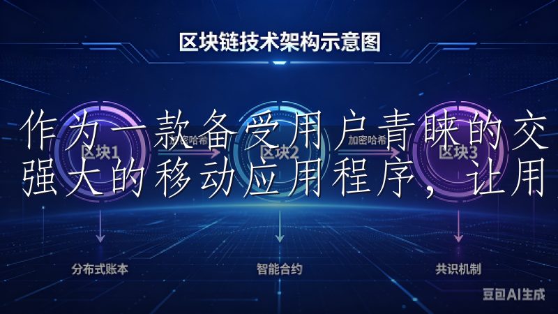 作为一款备受用户青睐的交易平台，欧意交易所提供了一款功能强大的移动应用程序，让用户能够随时随地进行交易。