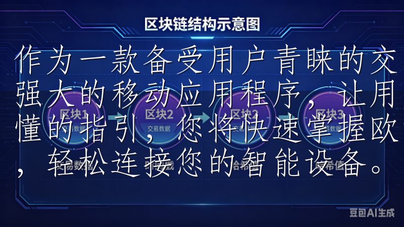 作为一款备受用户青睐的交易平台，欧意交易所提供了一款功能强大的移动应用程序，让用户能够随时随地进行交易通过简单易懂的指引，您将快速掌握欧意APP的安装流程，无需繁杂操作，轻松连接您的智能设备。