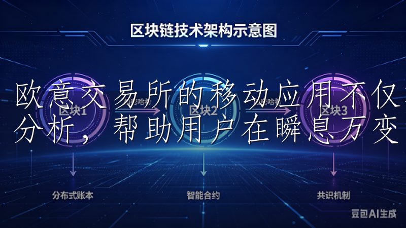 欧意交易所的移动应用不仅功能齐全，还能提供实时的市场数据分析，帮助用户在瞬息万变的市场中做出明智的决策。
