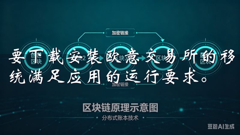 要下载安装欧意交易所的移动端应用，首先需要确保你的手机系统满足应用的运行要求。