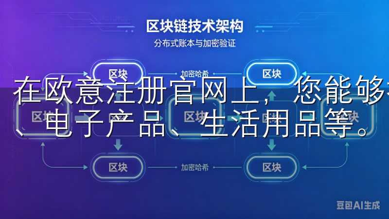 在欧意注册官网上，您能够找到种类繁多的优质产品，包括家电、电子产品、生活用品等。