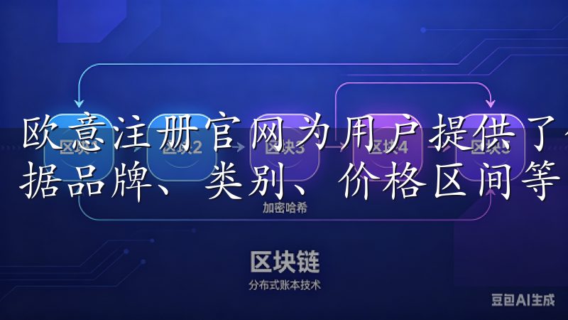 欧意注册官网为用户提供了优质的搜索和筛选功能，用户可以根据品牌、类别、价格区间等多种维度进行筛选。