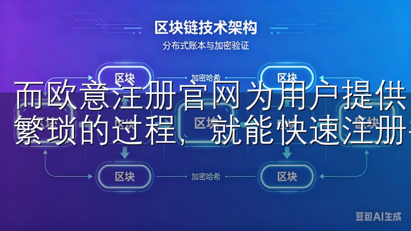 而欧意注册官网为用户提供了一个高效、便捷的平台,让您无需繁琐的过程,就能快速注册并获取到符合需求的优质产品。