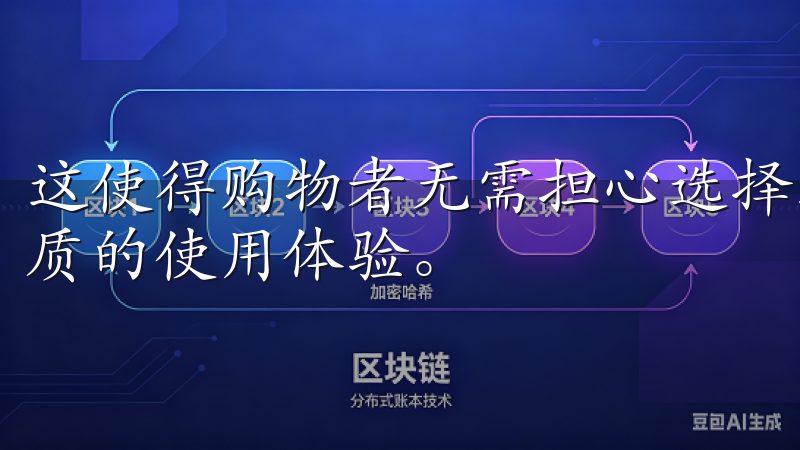 这使得购物者无需担心选择到劣质商品，可以放心购买，享受优质的使用体验。
