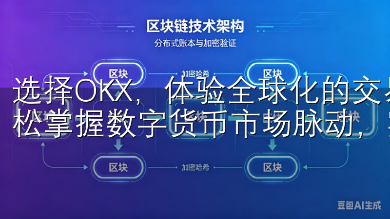 选择OKX，体验全球化的交易环境和优质的客户服务，助您轻松掌握数字货币市场脉动，实现财富增长。