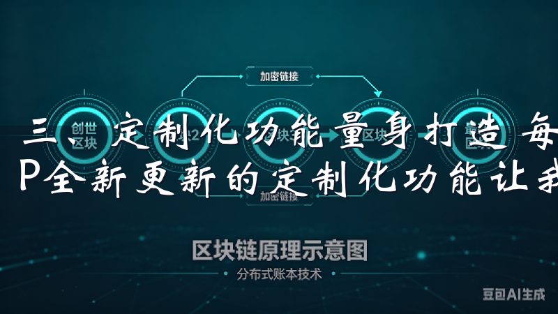 三、定制化功能量身打造 每个人的需求都是独特的，欧意APP全新更新的定制化功能让我的使用体验更加个性化。