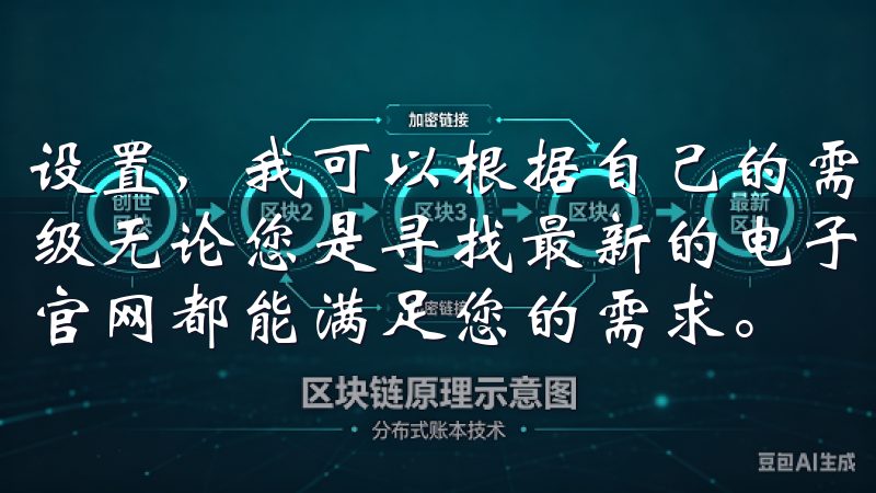 设置，我可以根据自己的需求调整菜单、通知及其他功能的优先级无论您是寻找最新的电子产品还是需要专业的技术支持，欧易官网都能满足您的需求。