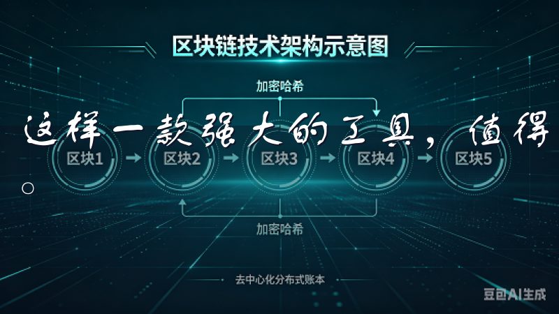 这样一款强大的工具，值得每一位追求高效生活的人体验和使用。